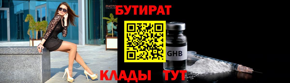 Заводоуковск  БУТИРАТ 1.4BDO  Вход с VPN 